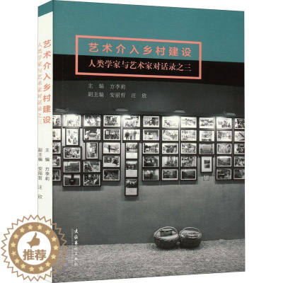 [醉染正版]RT69 艺术介入乡村建设:人类学家与艺术家对话录之三文化艺术出版社经济图书书籍