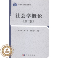 [醉染正版]社会学概论(第二版)张友琴 童敏 欧阳马田