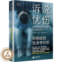 [醉染正版]诉说忧伤 抑郁症的社会学分析 (美)戴维·卡普 著 幸君珺,萧易忻 译 上海教育出版社