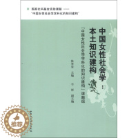 [醉染正版]正版()中国女性社会学:本土知识建构9787516119273中国社会科学