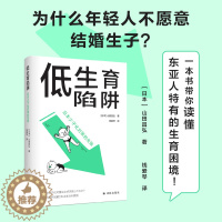 [醉染正版]低生育陷阱:日本少子化对策的失败 译见丛书解析当代年轻人逃避结婚和生育东亚诸国少子化现象社会学情感学及性别论