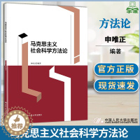 [醉染正版]马克思主义社会科学方法论 申唯正 中国人民大学出版社 基础的研究方法历史生成的研究方法客观辩证的研究方法