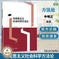 [醉染正版]马克思主义社会科学方法论 申唯正 中国人民大学出版社 基础的研究方法历史生成的研究方法客观辩证的研究方法