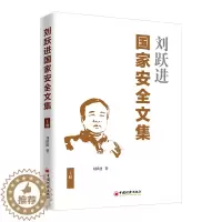 [醉染正版]刘跃进国家安全文集 上册 安全学理论研究和学科建设学术价值研究文集国家安全学学科建设社会科学书籍安全总体布局