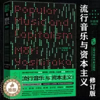 [醉染正版]流行音乐与资本主义(修订版) 毛利嘉孝著 拜德雅书系 流行音乐社会学重磅力作 谈论流行音乐方式的一次革命 上