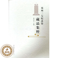 [醉染正版]正版郑州二七纪念馆藏品集粹邓学青书店社会科学书籍 畅想书
