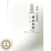 [醉染正版]正版郑州二七纪念馆藏品集粹邓学青书店社会科学郑州大学出版社书籍 读乐尔书