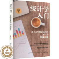 [醉染正版]统计学入门:离真实世界更近的91个统计思维田霞 社会科学书籍