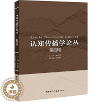 [醉染正版]正版认知传播学论丛:第四辑林克勤书店社会科学中国广播出版社书籍 读乐尔书