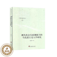 [醉染正版]现代社会关系视域下的马克思主义人学研究书张治库 传记书籍