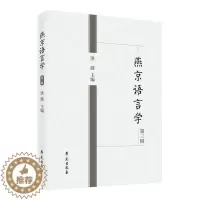 [醉染正版]燕京语言学第三辑书洪波 社会科学书籍