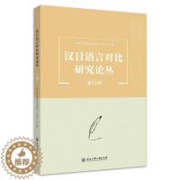 [醉染正版]正版汉日语言对比研究论丛.第12辑汉日对比语言学研究会书店社会科学浙江工商大学出版社书籍 读乐尔书