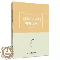 [醉染正版]正版汉日语言对比研究论丛.第12辑汉日对比语言学研究会书店社会科学浙江工商大学出版社书籍 读乐尔书