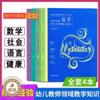 [醉染正版]全4册 PCK系列 学前儿童健康语言社会数学学习与发展核心经验 幼儿教师的领域教学知识 周瑾 南京师范大学