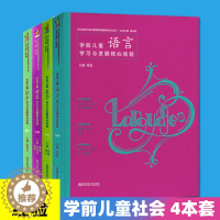 [醉染正版]正版 4本套 学前儿童社会 数学 语言 健康学习与发展核心经验 PCK核心经验与幼儿教师的领域教学丛书