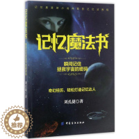 [醉染正版]记忆魔法书:瞬间记住拯救宇宙的密码刘孔捷9787518035380中国纺织出版社社会学