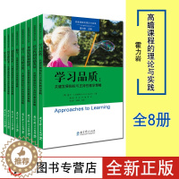 [醉染正版]高瞻课程的理论与实践全8创造性艺术科学和技术情感发走社会学习身体发展和健康学习品质数学关键发展指标与支持性教