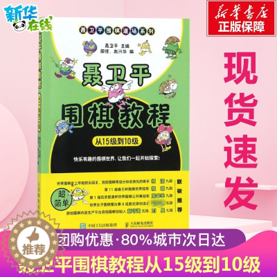 [醉染正版]柯洁推荐 聂卫平围棋教程 从15级到10级 围棋入门书籍围棋书籍大全围棋入门书籍围棋书少儿儿童初学者速成书籍