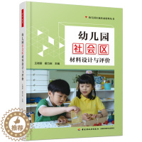 [醉染正版]万千教育学前 幼儿园区域活动材料丛书 幼儿园社会区材料设计与评价(全彩)王微丽 霍力岩97875184210