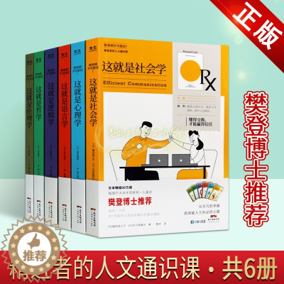 [醉染正版]这就是心理学社会学语言学逻辑学伦理学全套6册心理学研究成人青少年危机自我焦虑情绪管理会说话高情商培养樊登博士