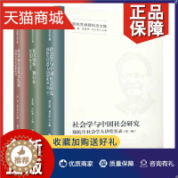 [醉染正版]正版 郑杭生教授纪念文集3册 家国情怀 知行合一+社会运行论及其发展+社会学与中国社会研究:郑杭生社会学大