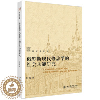 [醉染正版]俄罗斯现代修辞学的社会功能研究 林梅 北京大学出版社