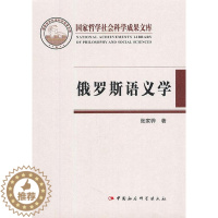 [醉染正版]正版 俄罗斯语义学 张家骅 中国社会科学出版社 社会科学 书籍 江苏书