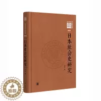 [醉染正版]日本社会史研究(《南开史学家论丛》第四辑·精装)