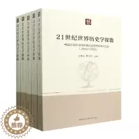 [醉染正版]21世纪世界历史学探微-(中国社会科学院世界历史研究所学术文集(2004-2019)(全五卷))
