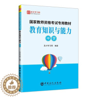 [醉染正版]正版 教育知识与能力:中学圣才学书店社会科学中国石化出版社有限公司书籍 读乐尔书