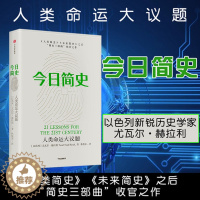 [醉染正版]今日简史 尤瓦尔赫拉利著 赠思维导图人类命运大议题 第十届文津奖获奖图书 自然科学历史社会学科普读物书籍