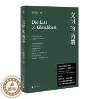 [醉染正版]文明的两端 何怀宏 反省人类文明的历史与命运 难道人类的进步事业,注定要陷入“平等的狡计” 社会学 历史研