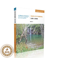 [醉染正版]正版图书 学术近知丛书·哲学与社会学系列:奎因语言哲学思想研究·自然主义视角陈劲松著9787010245