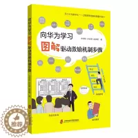 [醉染正版]向华为学习——图解驱动激励机制步骤 上海社会科学院出版社 辛明珠,孙会国,赵淑瑾著 著 管理理论