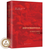 [醉染正版]现代中国战争与社会:余子道先生九秩寿庆论文集复旦大学历史学系军事史中国现代文集中国历史现代普通大众书历史书籍