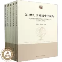 [醉染正版]正版21世纪世界历史学探微(中国社会科学院世界历史研究所学术文集2004-2019共5册)