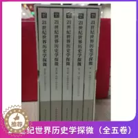 [醉染正版]正版 21世纪世界历史学探微(全五卷)中国社会科学院世界历史研究所学术文集(2004-2019) 中国社