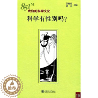 [醉染正版]正版科学有别吗?9787313170293 江晓原上海交通大学出版社社会科学科学社会学研究