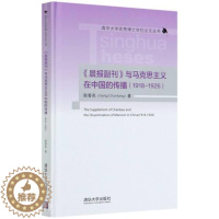 [醉染正版]正版 晨报副刊与马克思主义在中国的传播(1918-1926)(精)/清华大学博士学耿春亮书店社会科学清华