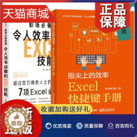 [醉染正版]正版 2册 社会人职场bi备秘籍令人效率倍增的Excel技能+指尖上的效率Excel快捷键手册 Excel学