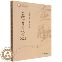 [醉染正版]正版图书 金融学前沿报告2022 张晓晶 主编 中国社会科学出版社