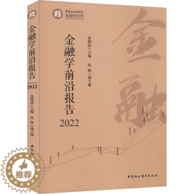 [醉染正版]金融学前沿报告 2022 张晓晶 编 中国社会科学出版社