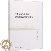 [醉染正版]正版广州市产业金融发展状况的比较研究9787520354660 王孟欣中国社会科学出版社经济 本书适用于金融
