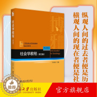 [醉染正版]社会学教程 第五版 提供社会学理论和知识 个人与社会的关系社会化与社会互动初级群体与社会组织社会分层与社会流