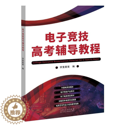 [醉染正版]正版电子竞技高考辅导教程9787209126250 学竞教育山东人民出版社有限公司社会科学