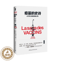 [醉染正版]疫苗的史诗:从天花之猖到疫苗之殇 [法]让-弗朗索瓦·萨吕佐著 著 宋碧? 译 药物学 生活 中国社会科学出