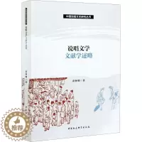 [醉染正版]说唱文学文献学述略 苗怀明 著 中国现当代文学理论 文学 中国社会科学出版社