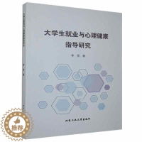 [醉染正版]正版大学生业与心理健康指导研究李莹书店社会科学北京工业大学出版社书籍 读乐尔书