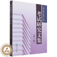 [醉染正版]考试研究文集(第8辑)孔祥普通大众考试学文集社会科学书籍