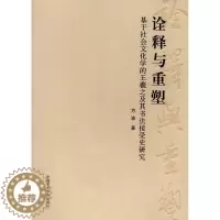 [醉染正版]正版 诠释与重塑:基于社会文化学的王羲之及其书法接受史研究 方波 书店 书法理论书籍